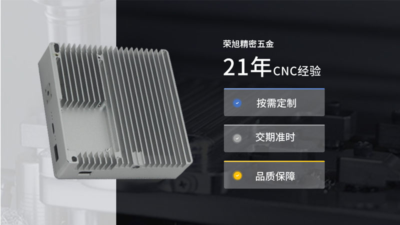 【榮旭精密五金】采用鋁合金外殼有哪些優勢呢？