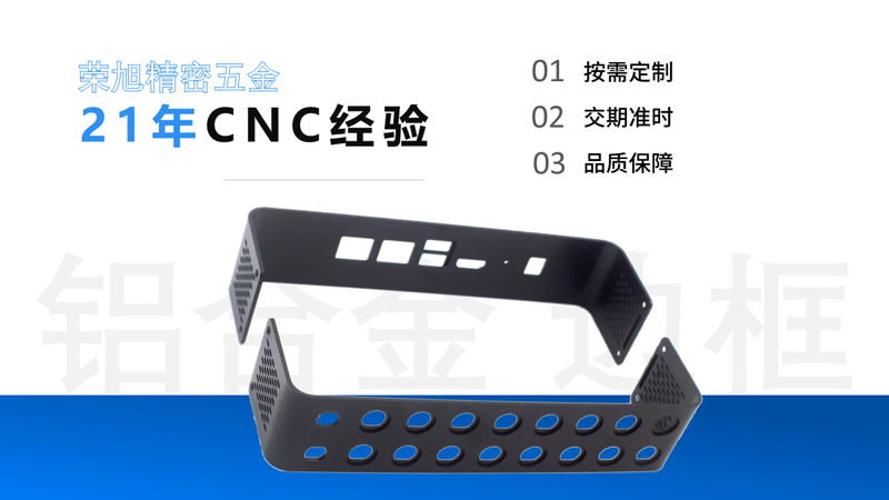 【榮旭精密五金】如何減少鋁合金邊框在加工中的變形呢？