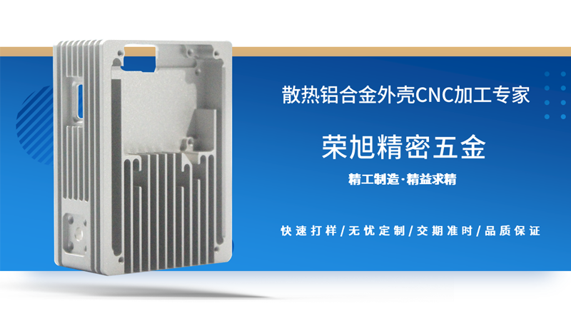 【榮旭精密五金】散熱鋁合金外殼迎來發展高潮
