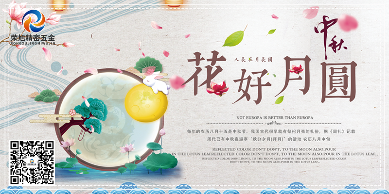 東莞市榮旭精密五金有限公司祝各位客戶中秋節快樂！