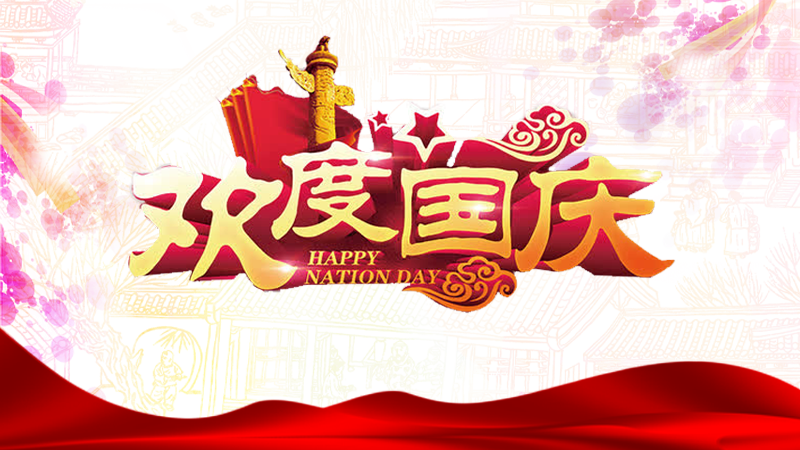 國慶放假客戶告知函-東莞市榮旭精密五金有限公司