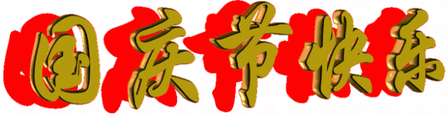 榮旭精密五金祝您國慶節(jié)快樂