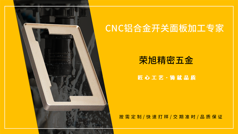 鋁合金開關面板市場廣闊 榮旭精密五金精湛工藝鑄就品質