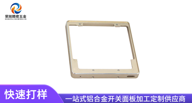 鋁合金開關面板