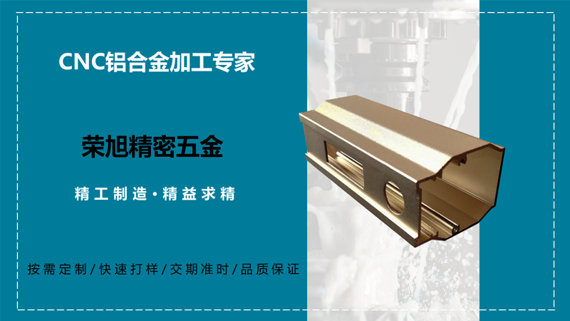 【榮旭精密五金】切削液對鋁合金外殼cnc加工的作用